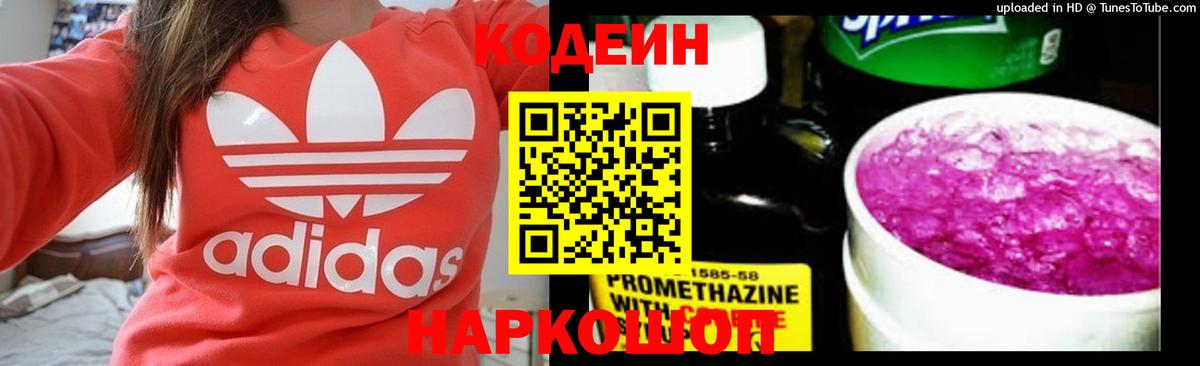 Codein напиток Lean (лин)  Вход с VPN  Кимовск 